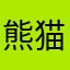 熊猫神父