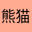 熊猫纠结体