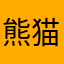 熊猫老師