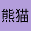 熊猫豆芽