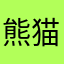 熊猫贪吃