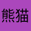 熊猫野鸡中的战斗机