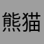 熊猫阿畅