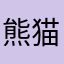 熊猫面包踢fifa