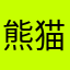 熊猫🐼l