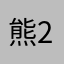 熊猫 2000
