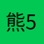熊猫 50区