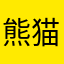 熊猫1227