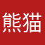 熊猫2009