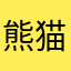 熊猫66号
