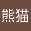 熊猫Ai科技