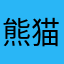 熊猫Ori