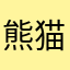 熊猫VPN是骗子