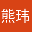 熊玮