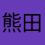 熊田熊太