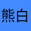 熊白大