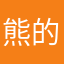 熊的傳說啊