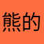 熊的王者