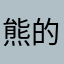 熊的甲马猫披小