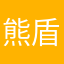 熊盾