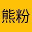 熊粉絲