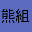 熊組