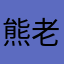 熊老师聊财税韦