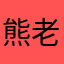 熊老師