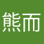 熊而又熊
