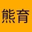 熊育霆