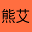熊艾比