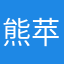 熊苹果
