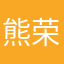 熊荣泓
