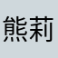 熊莉冯hr