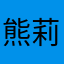 熊莉78