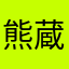 熊蔵78