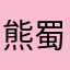 熊蜀黍。