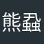 熊蝨
