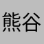 熊谷まりこ