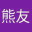 熊谷 友宏