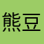 熊豆芽芽
