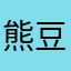 熊豆豆啊