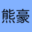 熊豪也