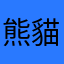 熊貓仙子