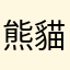 熊貓外送真D爛