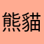 熊貓大大