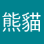 熊貓愛吃抹茶