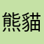 熊貓捷兒