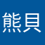 熊貝比