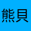 熊貝貝